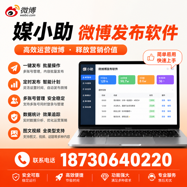 伊犁媒小助微博批量发布软件