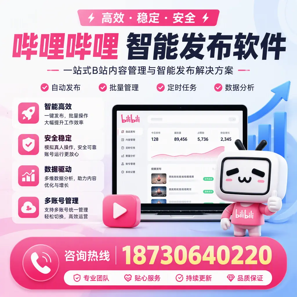 哔哩哔哩智能发布软件适用场景分析：在 伊犁 的最佳实践