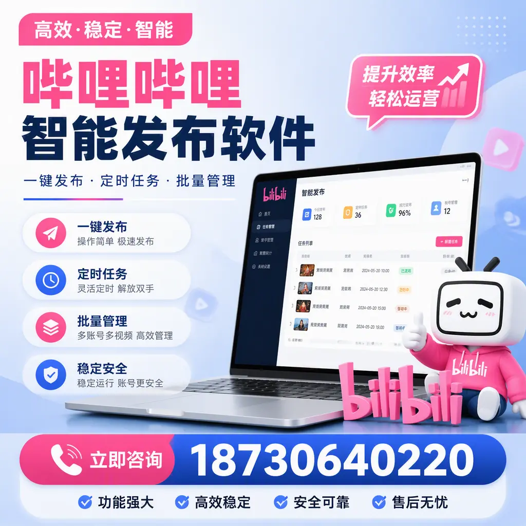 哔哩哔哩智能发布软件适用场景分析:在 伊犁 的最佳实践