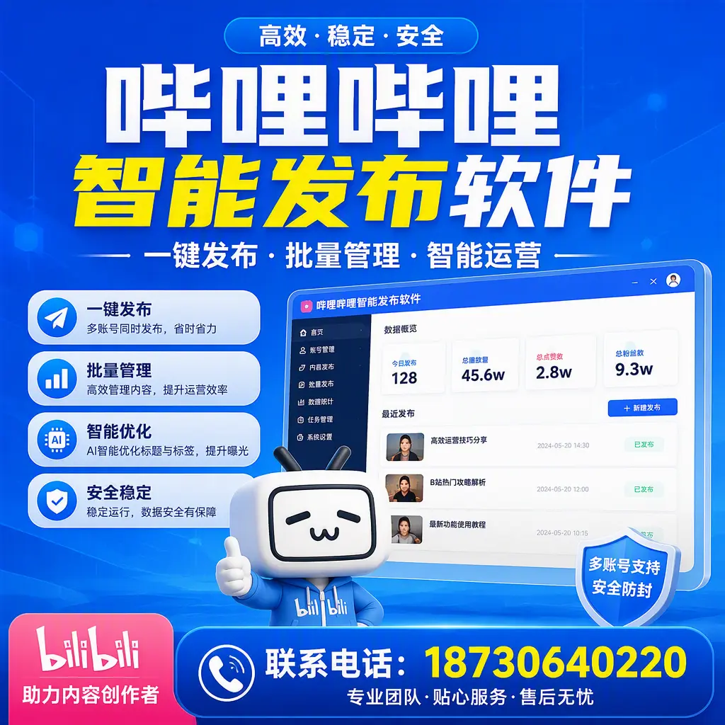 快速上手：哔哩哔哩智能发布软件的操作流程在 伊犁