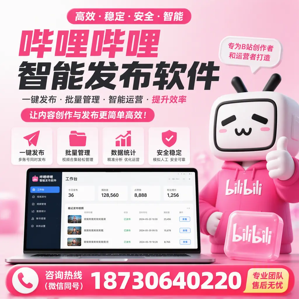 哔哩哔哩智能发布软件的用户反馈与案例分析在 伊犁