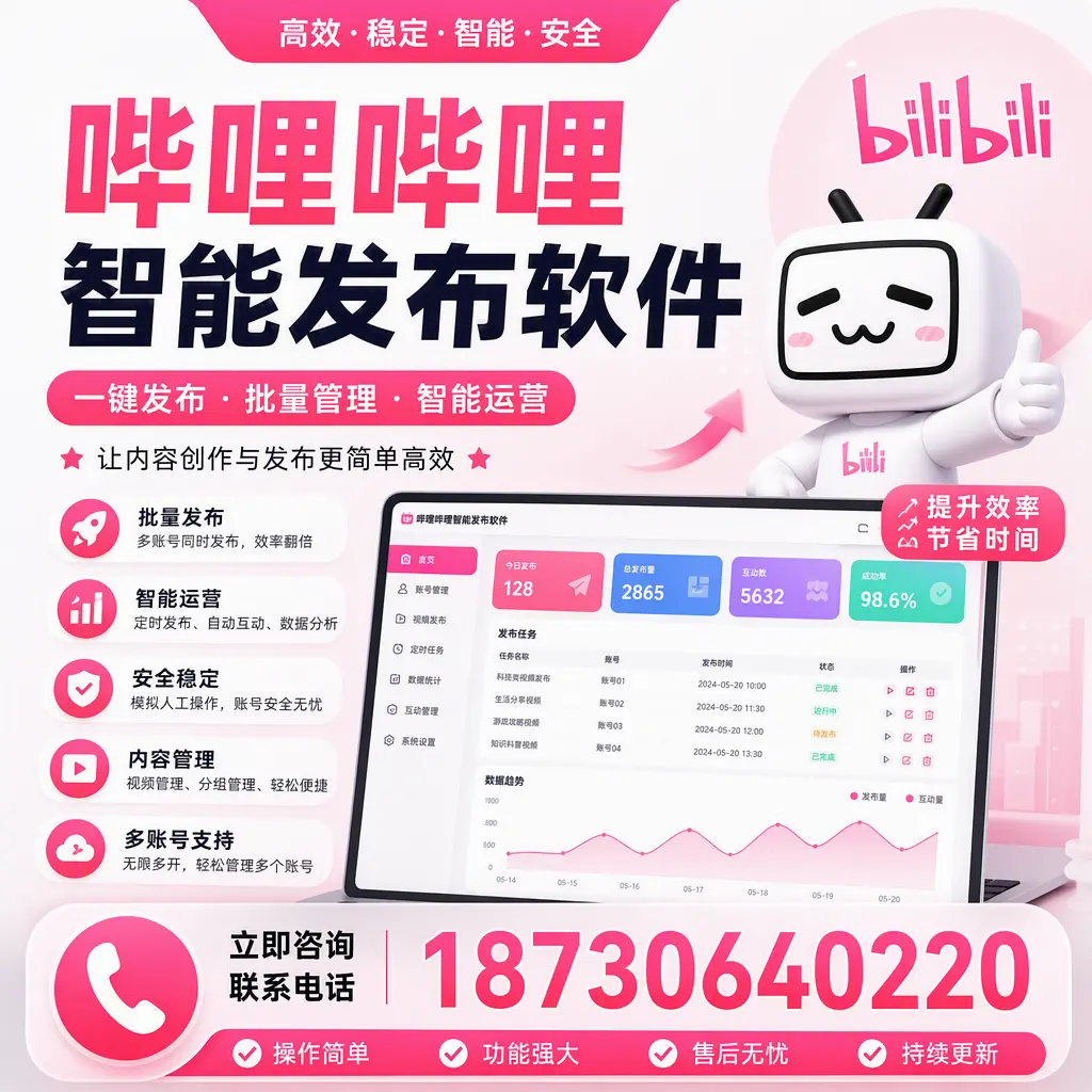 在 伊犁 如何通过哔哩哔哩智能发布软件提高视频曝光率