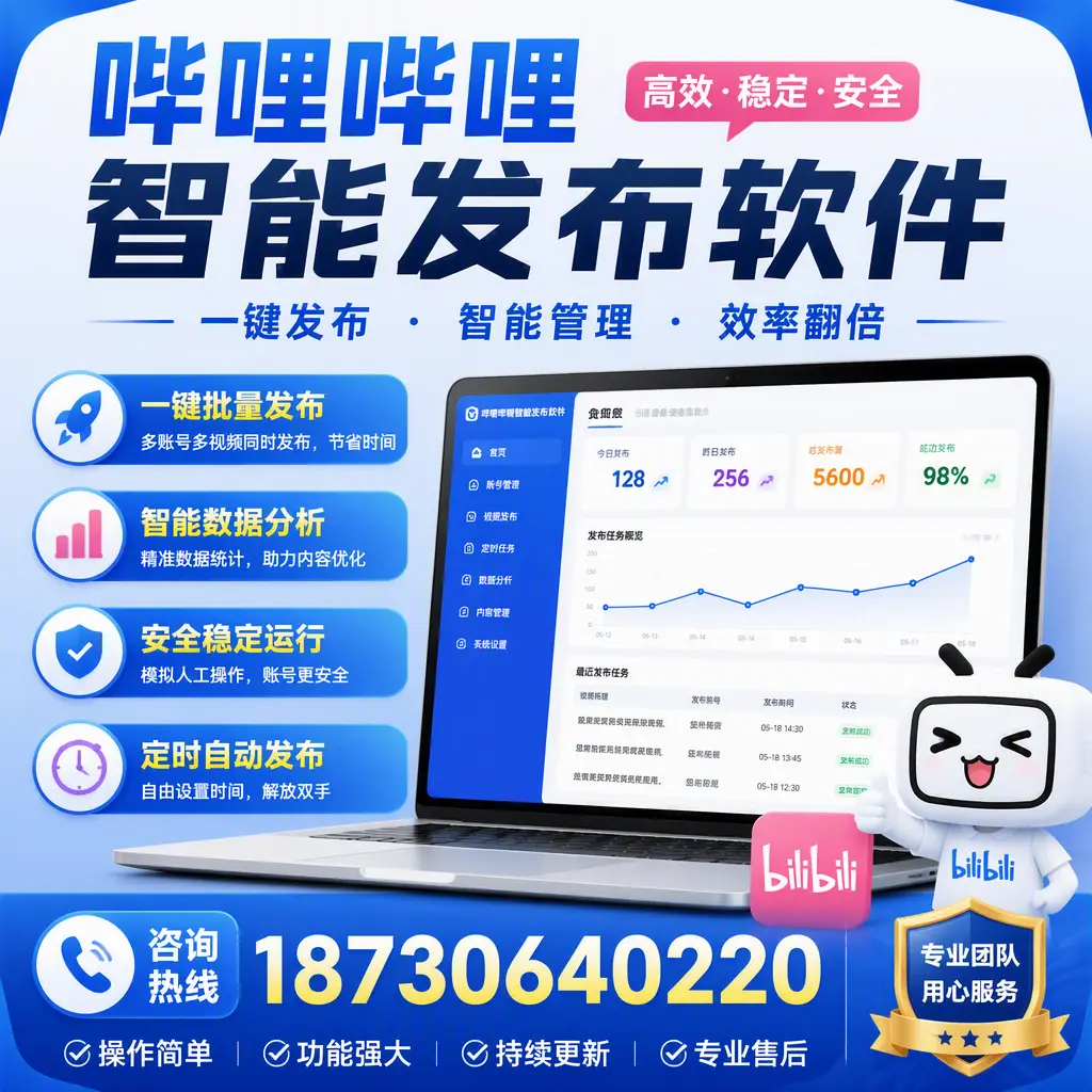 为什么选择哔哩哔哩智能发布软件？伊犁 的用户分享