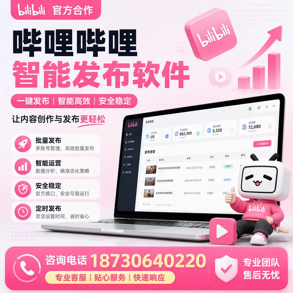 为什么选择哔哩哔哩智能发布软件?伊犁 的用户分享
