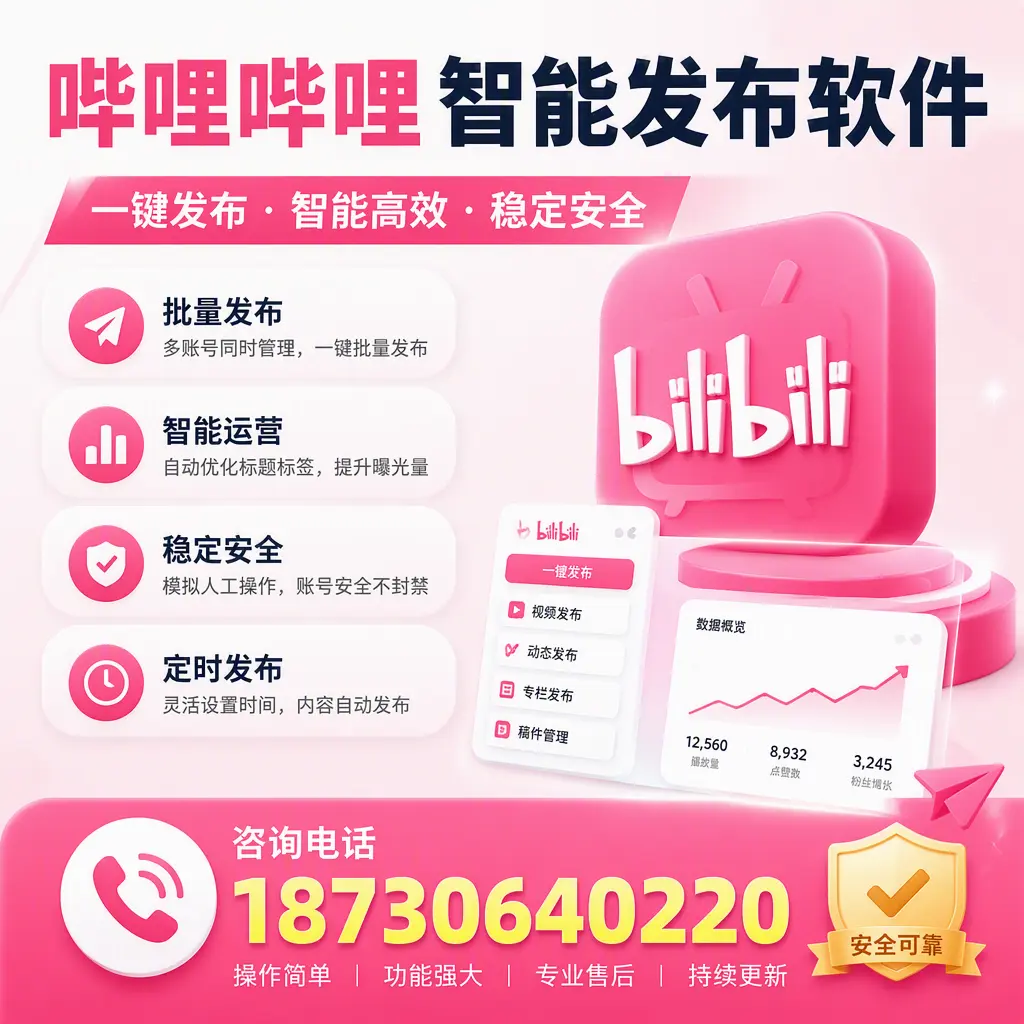 在 伊犁 使用哔哩哔哩智能发布软件时需避免的五个误区