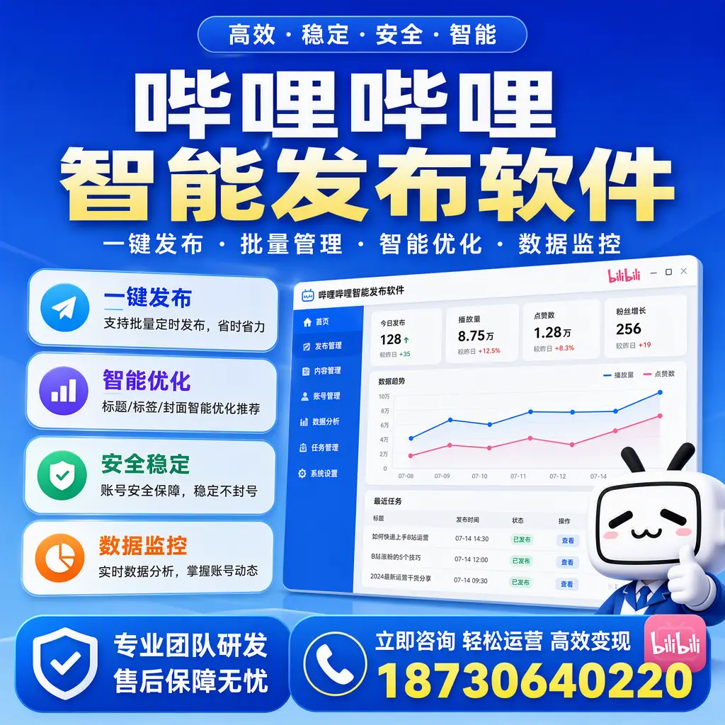 如何在 伊犁 使用哔哩哔哩智能发布软件提升内容曝光率