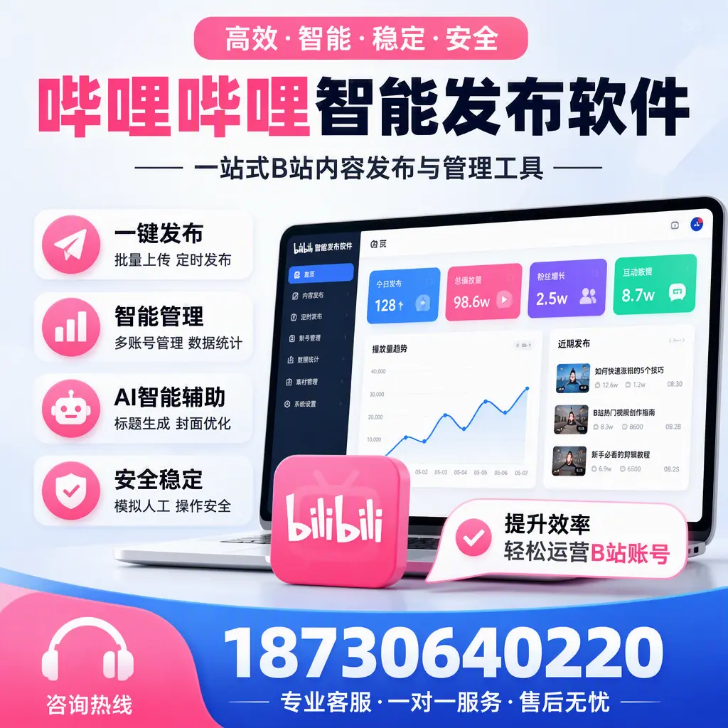 如何在 伊犁 使用哔哩哔哩智能发布软件提升内容曝光率