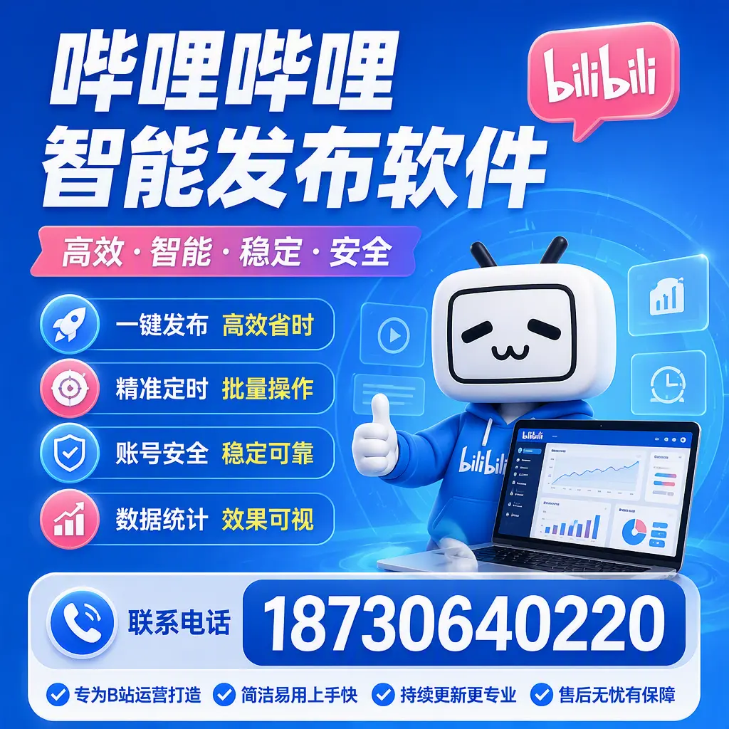 哔哩哔哩智能发布软件的性能测试与评估：伊犁 用户指南