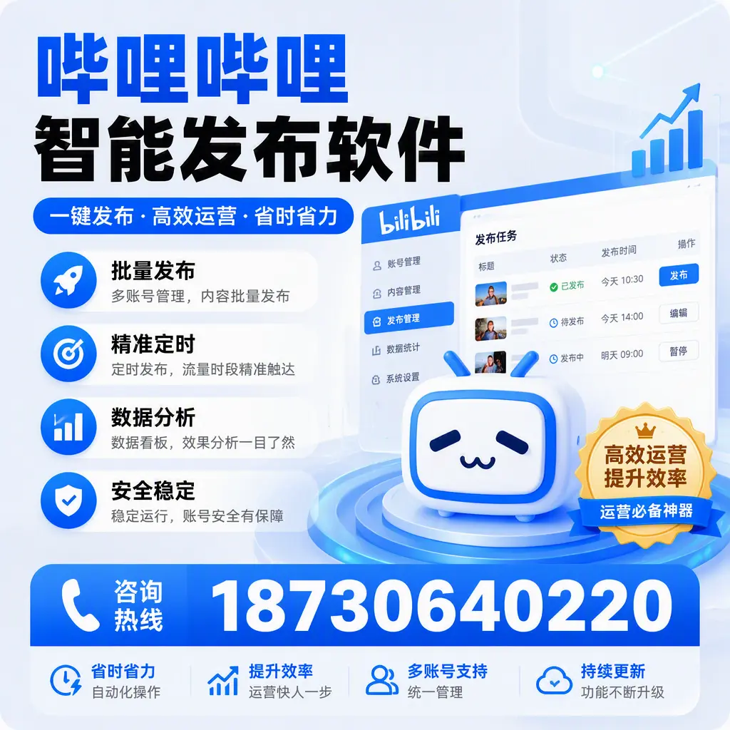 如何通过哔哩哔哩智能发布软件提升 伊犁 企业曝光率