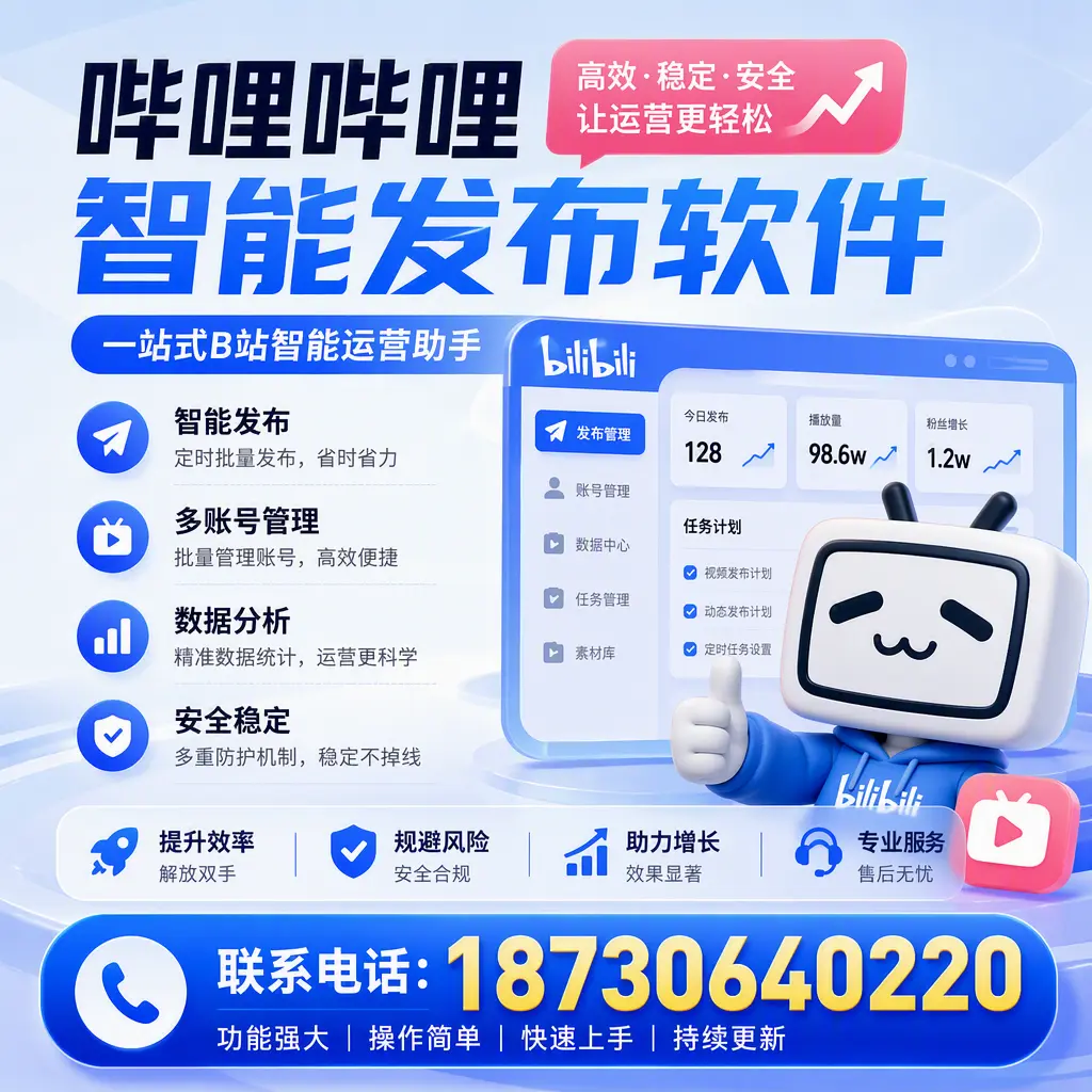 在 伊犁 选择哔哩哔哩智能发布软件的五大理由