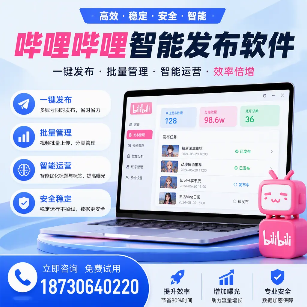 在 伊犁 选择哔哩哔哩智能发布软件的五大理由
