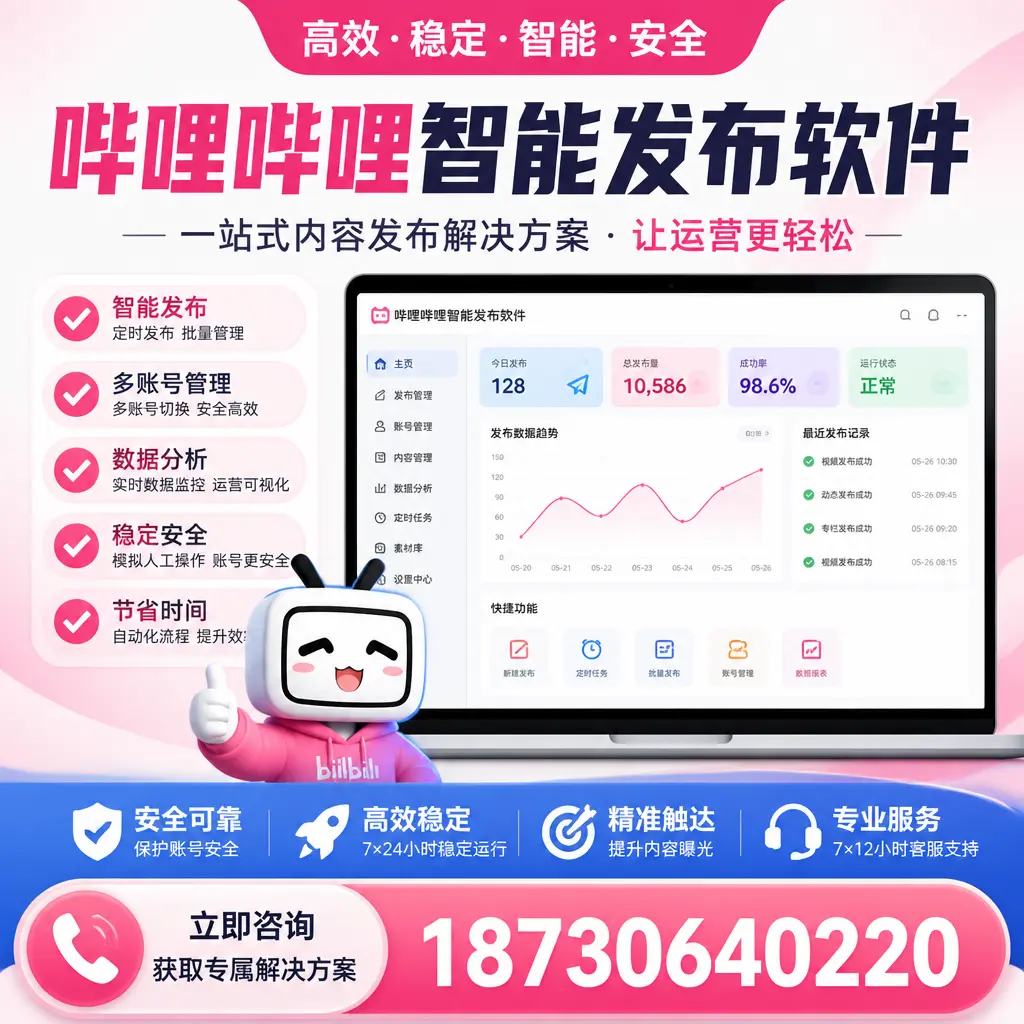 哔哩哔哩智能发布软件选型对比:哪个更适合 伊犁 的你?