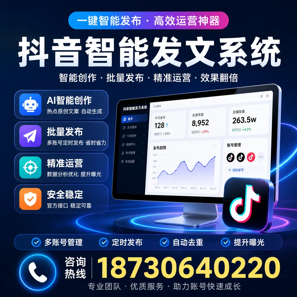 揭秘抖音智能发文系统的工作原理,助您在 伊犁 增强曝光率
